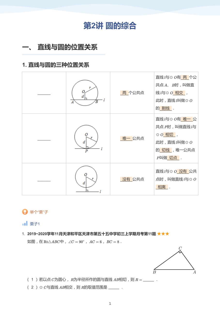第2讲 圆的综合-讲义（教师版）.pdf 第 1 页